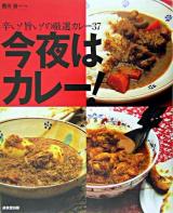今夜はカレー! : 辛い!旨い!の厳選カレー37