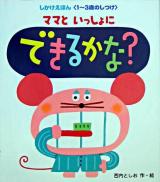 ママといっしょにできるかな? : しかけえほん : 1～3歳のしつけ
