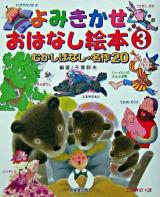 よみきかせおはなし絵本 : むかしばなし・名作20 3