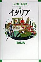 イタリア ＜いい旅・街歩き 15＞ 改訂版.