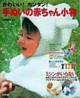 かわいい!カンタン!手ぬいの赤ちゃん小物