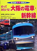 のってみたいな!大阪の電車・新幹線 : 新幹線、特急列車、快速列車みんな大しゅうごう! ＜のりもの写真えほん 10＞