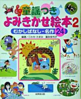 童謡つきよみきかせ絵本 : むかしばなし・名作24 2