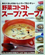 野菜コトコトスープ!スープ! : 具だくさんのおいしいスープ&シチュー
