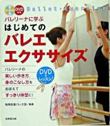 バレリーナに学ぶはじめてのバレエ・エクササイズ