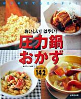 おいしい!はやい!圧力鍋おかず : はじめてでもカンタン! : 毎日使える142レシピ