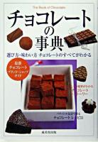 チョコレートの事典