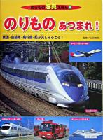 のりものあつまれ! : 鉄道・自動車・飛行機・船が大しゅうごう! ＜のりもの写真えほん 5＞