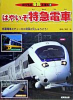 はやいぞ特急電車 : 特急電車とディーゼル特急が大しゅうごう! ＜のりもの写真えほん 2＞