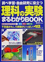 調べ学習・自由研究に役立つ理科の実験まるわかりbook