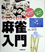やさしくわかる麻雀入門