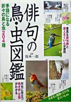俳句の鳥・虫図鑑 : 季語になる折々の鳥と虫204種