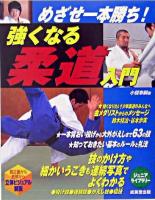 強くなる柔道入門 : めざせ一本勝ち! ＜ジュニアライブラリー＞