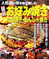 絶品お好み焼き・たこ焼き・もんじゃ焼き : 人気店の味を家で楽しむ