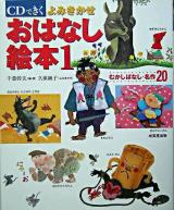 CDできくよみきかせおはなし絵本 1
