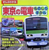 ぜんぶわかる東京の電車ものしりずかん