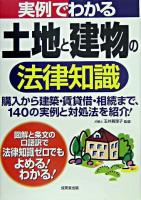 実例でわかる土地と建物の法律知識