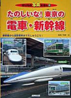 たのしいな!東京の電車・新幹線 ＜のりもの写真えほん 9＞