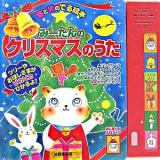 みーたんのクリスマスのうた ＜音と光のでる絵本＞