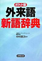 外来語新語辞典 : ポケット版 ポケット版