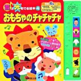 おもちゃのチャチャチャ ＜音と光のでる絵本 4＞