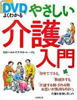 DVDでよくわかるやさしい介護入門
