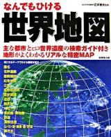 なんでもひける世界地図