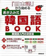 「日本語」から始める書き込み式韓国語book