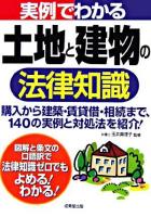実例でわかる土地と建物の法律知識