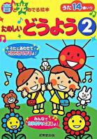 たのしいどうよう 2 ＜音と光のでる絵本＞