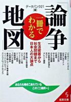 一冊でわかる「論争地図」 ＜成美文庫＞
