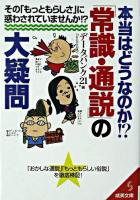 本当はどうなのか!?「常識・通説」の大疑問 ＜成美文庫＞