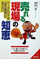 売れる「現場」の知恵 ＜成美文庫＞