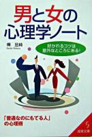 男と女の心理学ノート ＜成美文庫＞