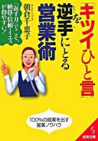 「キツイひと言」を逆手にとる営業術 ＜成美文庫＞