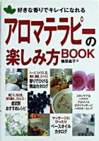 アロマテラピーの楽しみ方book : 好きな香りでキレイになれる ＜Kangaroo bunko＞