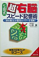 七田式「超右脳」スピード記憶術 ＜成美文庫＞