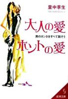 大人の愛ホントの愛 ＜成美文庫＞