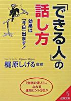 「できる人」の話し方 ＜成美文庫＞