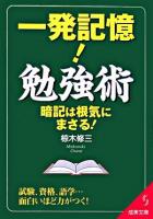 一発記憶!勉強術 ＜成美文庫＞