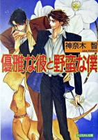 優雅な彼と野蛮な僕 ＜クリスタル文庫＞