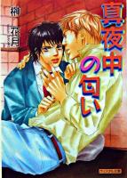 真夜中の匂い ＜クリスタル文庫＞
