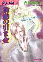 衝動の引き金 : metamorphose ＜クリスタル文庫  間の楔 6＞