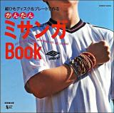 かんたんミサンガBook : 組ひもディスク&プレートで作る : colorful & pop misanga all 80 items! ＜Seibido mook＞