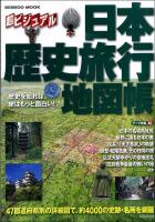 日本歴史旅行地図帳 : 超ビジュアル ＜Seibido mook＞