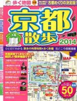 歩く地図京都散歩 2014 (街歩きに便利な詳細マップ最新50コース) ＜SEIBIDO MOOK  Guide Series＞