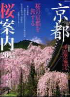 京都桜案内 2014 ＜SEIBIDO MOOK＞