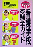 看護学校受験全ガイド : 看護師をめざす人のために 2006年版