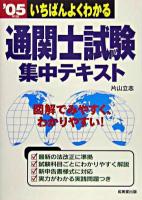 いちばんよくわかる通関士試験集中テキスト 2005年版