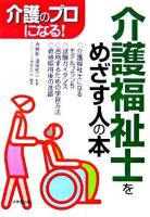 介護福祉士をめざす人の本